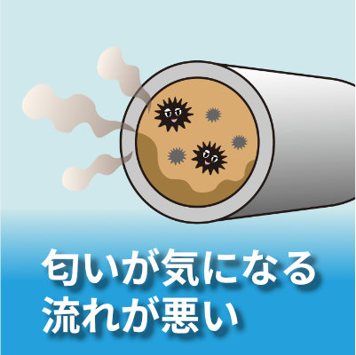 匂いが気になる、流れが悪い