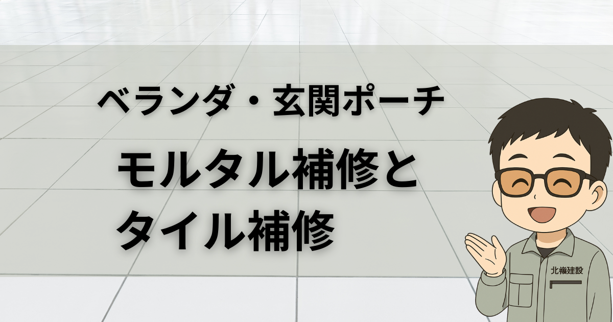 ベランダ玄関ポーチモルタルとタイル補修のアイキャッチ画像