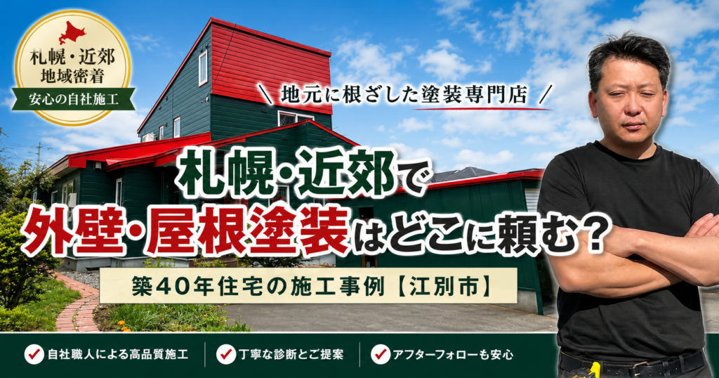 札幌・近郊で外壁・屋根塗装はどこに頼む？築40年住宅の施工事例【江別市】