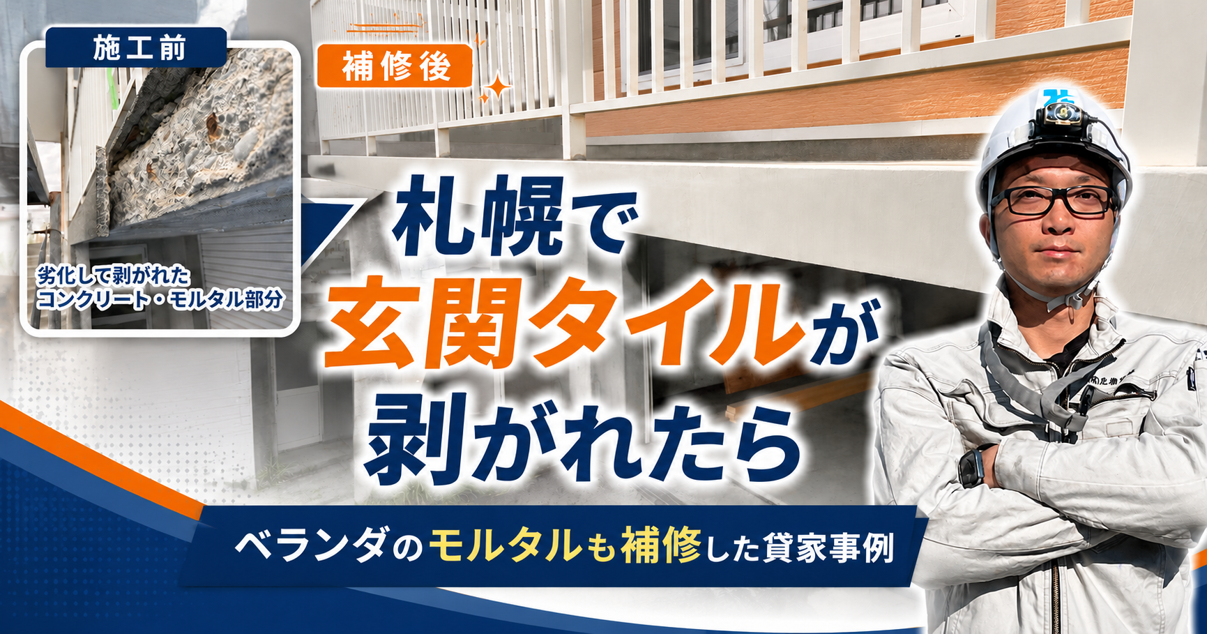 札幌で玄関タイルが剥がれたら｜ベランダのモルタルも補修した貸家事例