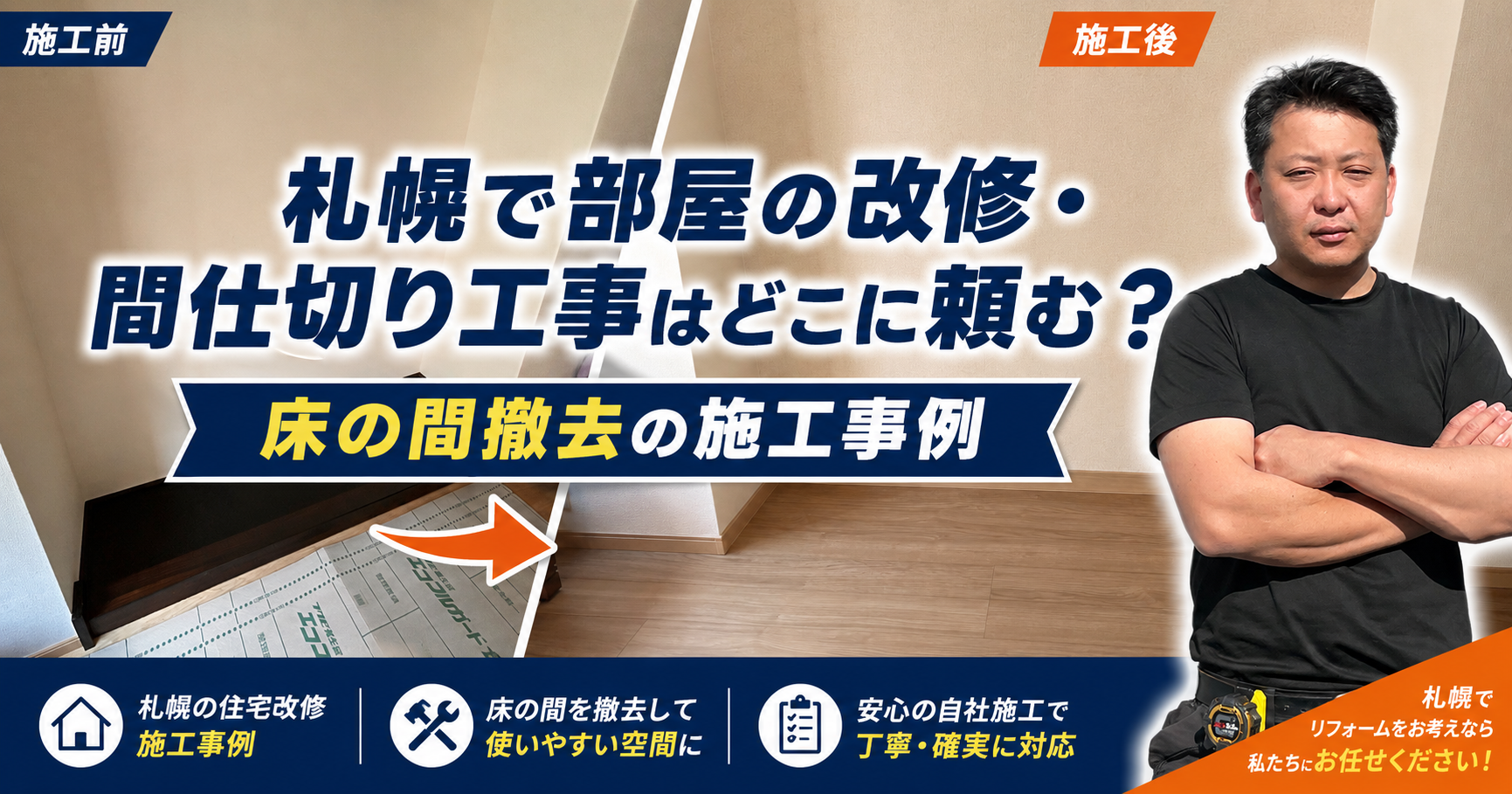 札幌で部屋の改修・間仕切り工事はどこに頼む?床の間撤去の施工事例