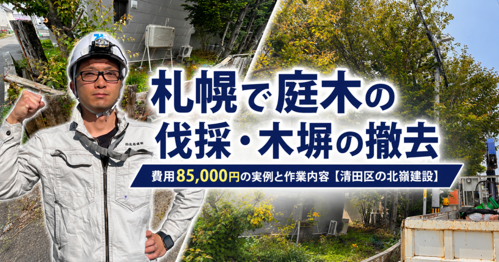 札幌で庭木の伐採・木塀の撤去｜費用85,000円の実例と作業内容【清田区の北嶺建設】