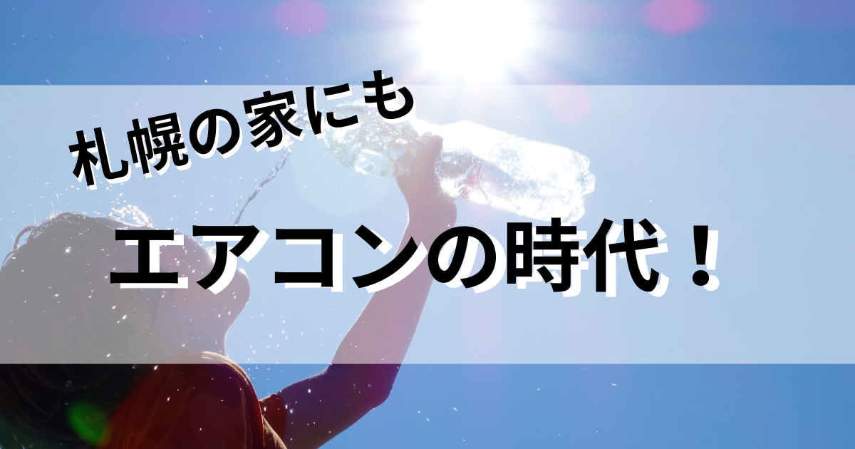 エアコンの時代のアイキャッチ画像