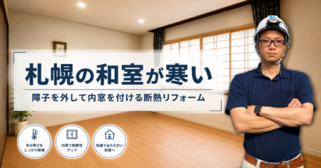 札幌の和室が寒い｜障子を外して内窓を付ける断熱リフォーム