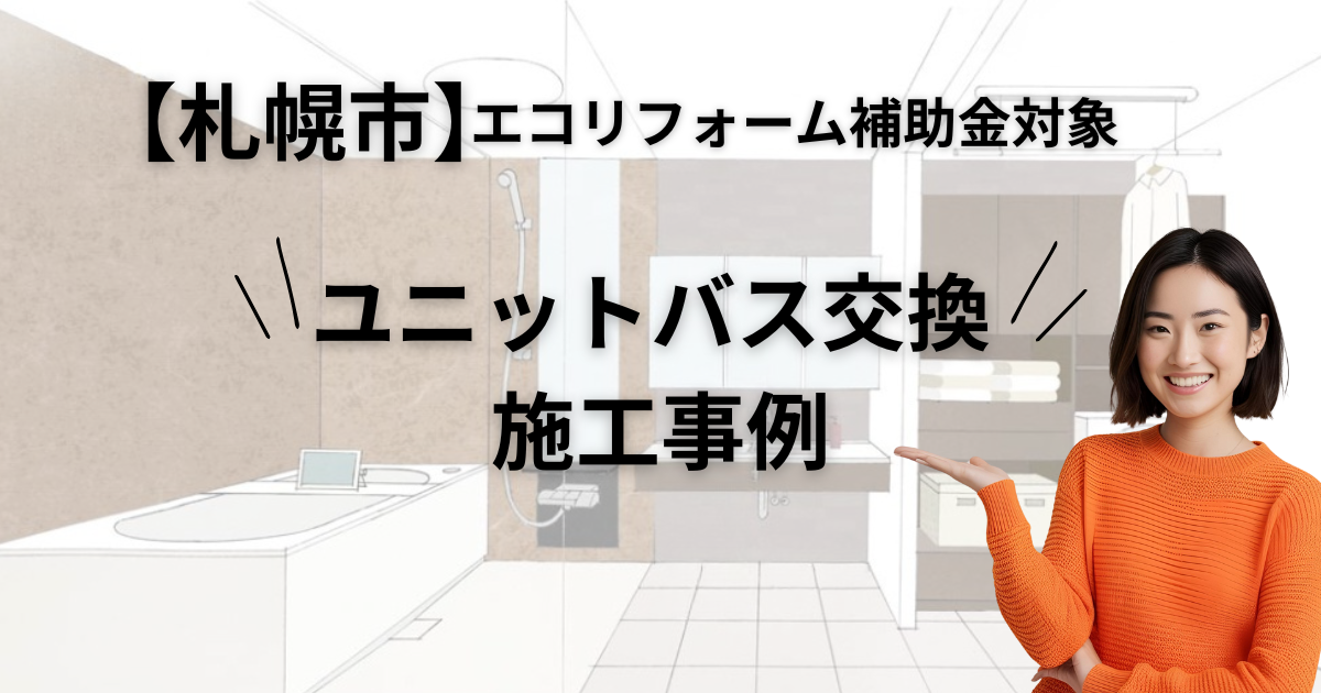 ユニットバス交換のアイキャッチ画像