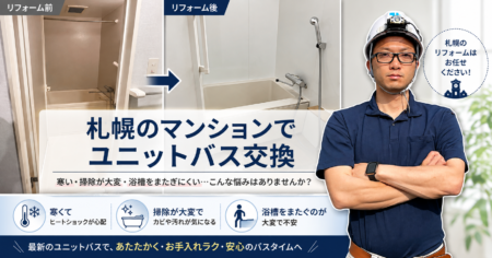 札幌のマンションでユニットバス交換｜寒い・掃除が大変・浴槽をまたぎにくい…こんな悩みはありませんか？