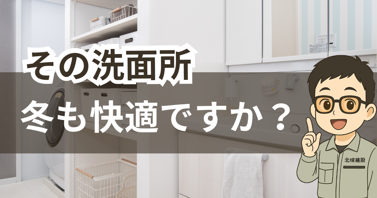 洗面所冬でも快適ですかのアイキャッチ画像