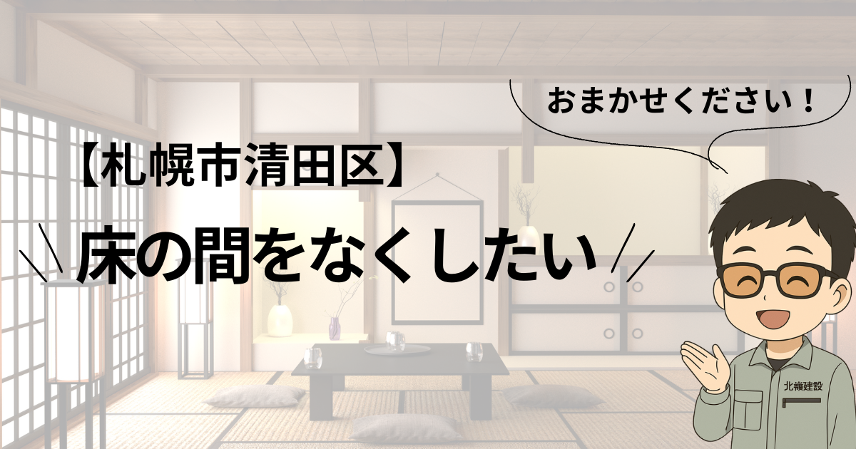 床の間をなくしたいのアイキャッチ画像