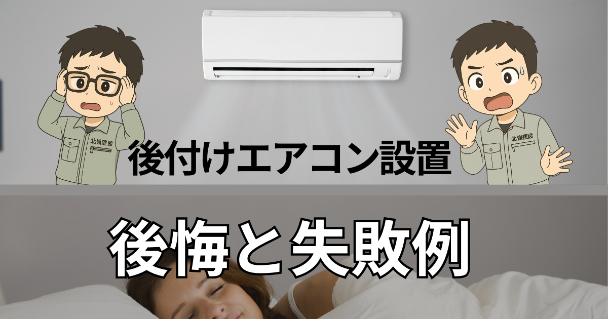 後付けエアコン設置の後悔と失敗おアイキャッチ画像