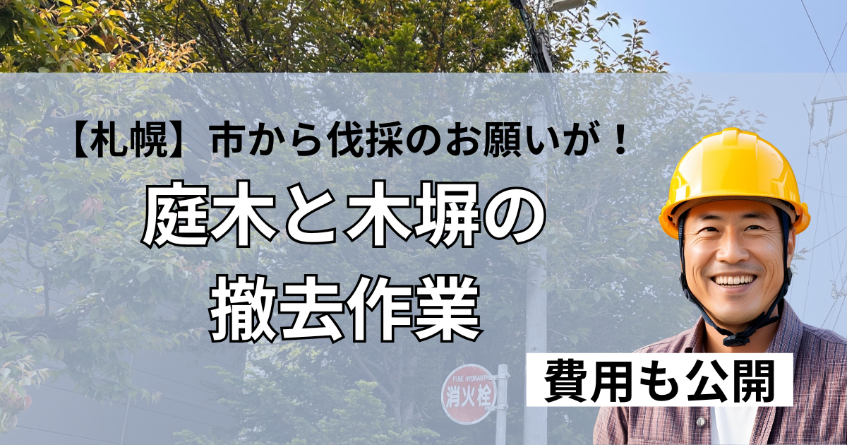 庭木と木塀の撤去のアイキャッチ画像