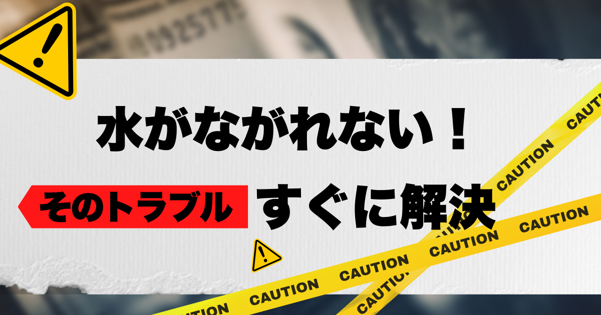 水が流れないそのトラブルすぐに解決のアイキャッチ画像