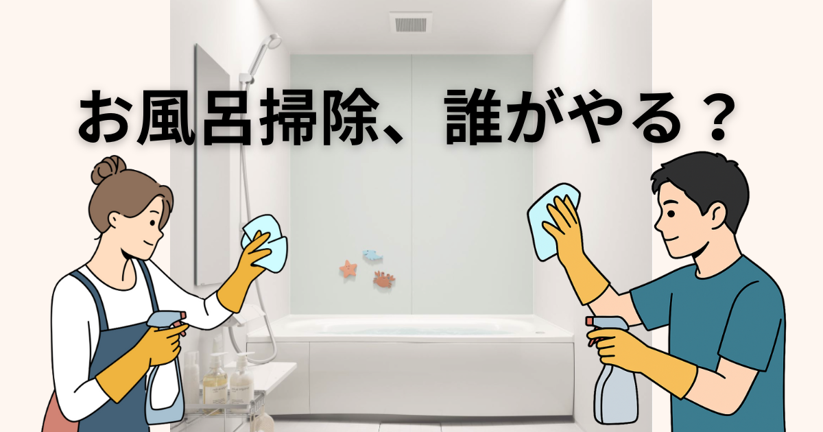 お風呂掃除誰がやる？のアイキャッチ画像