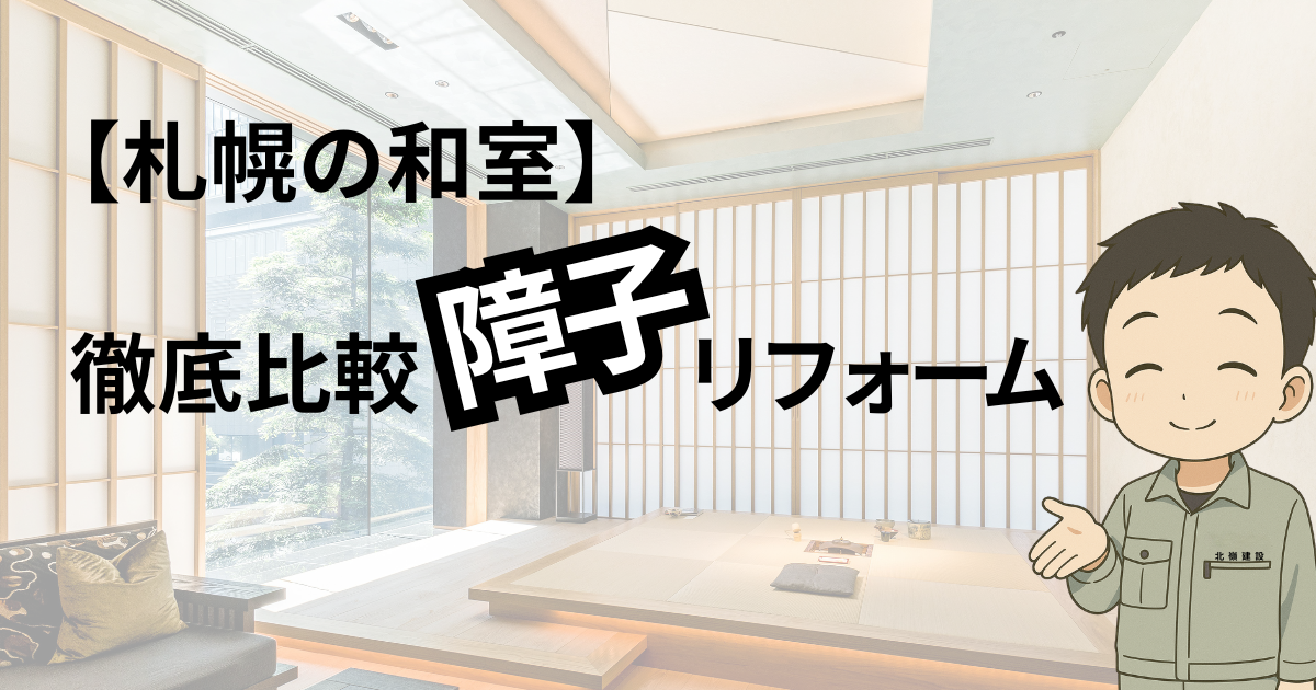 障子リフォームのアイキャッチ画像