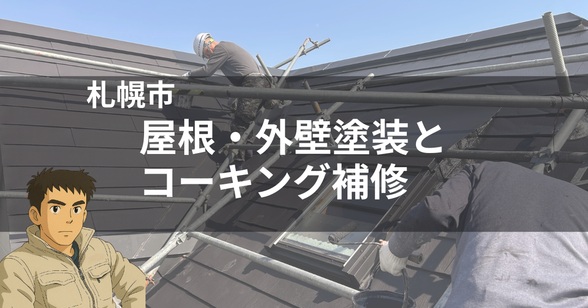屋根外壁塗装とコーキング補修事例のアイキャッチ画像