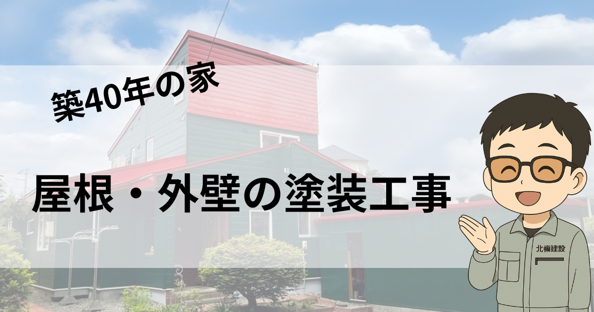 屋根外壁の塗装工事のアイキャッチ画像
