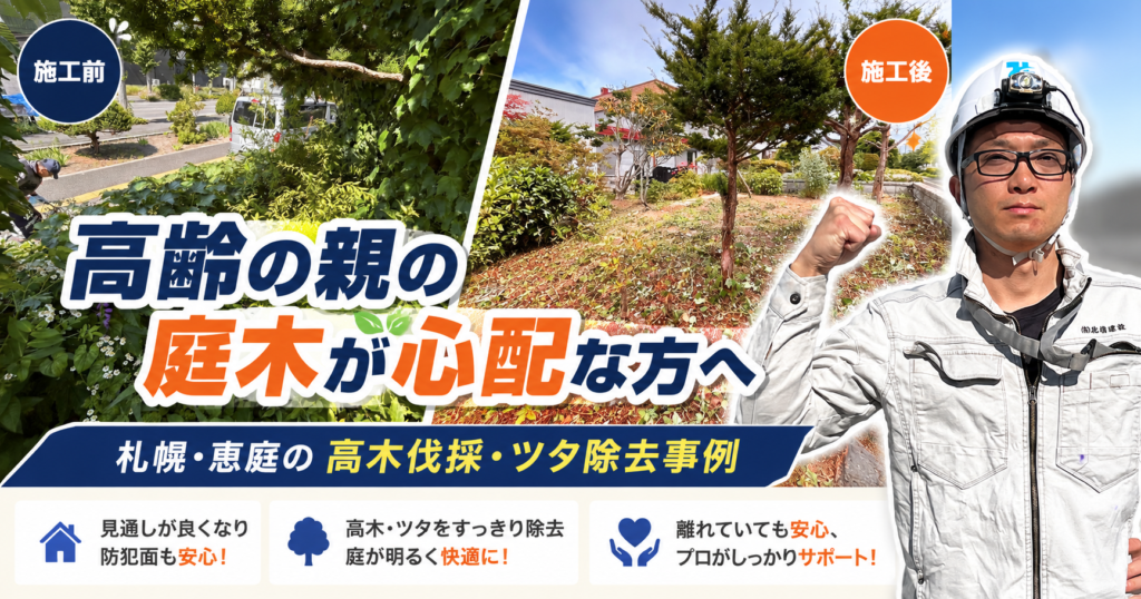 高齢の親の庭木が心配な方へ｜札幌・恵庭の高木伐採・ツタ除去事例