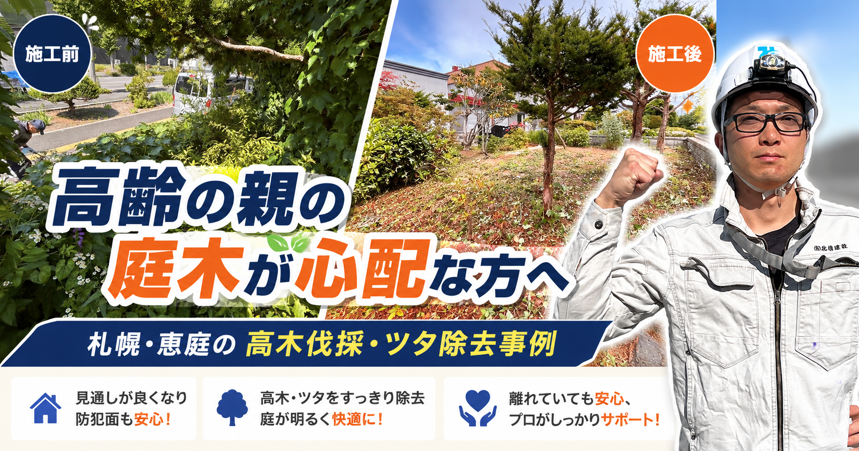 高齢の親の庭木が心配な方へ|札幌・恵庭の高木伐採・ツタ除去事例