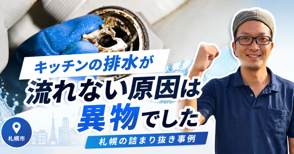 キッチンの排水が流れない原因は異物でした｜札幌の詰まり抜き事例