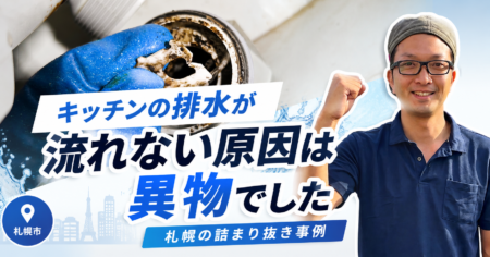 キッチンの排水が流れない原因は異物でした｜札幌の詰まり抜き事例