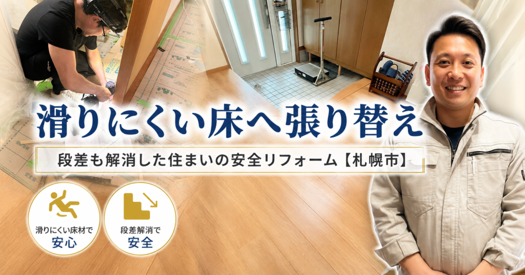 滑りにくい床へ張り替え｜段差も解消した住まいの安全リフォーム【札幌市】