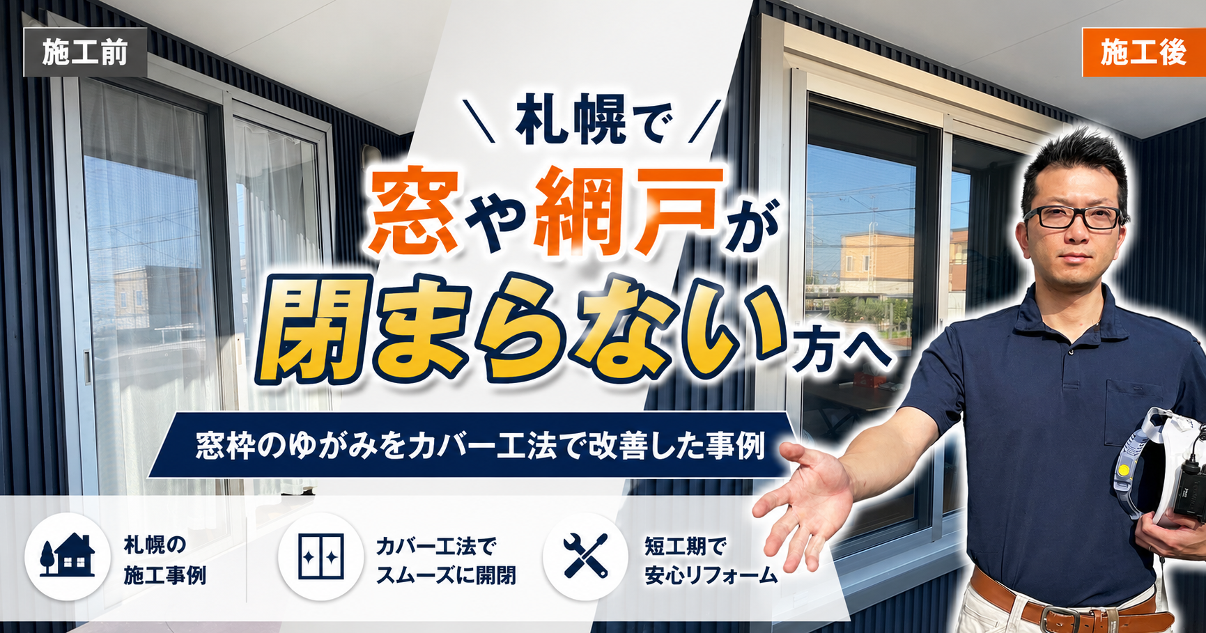 札幌で窓や網戸が閉まらない方へ|窓枠のゆがみをカバー工法で改善した事例
