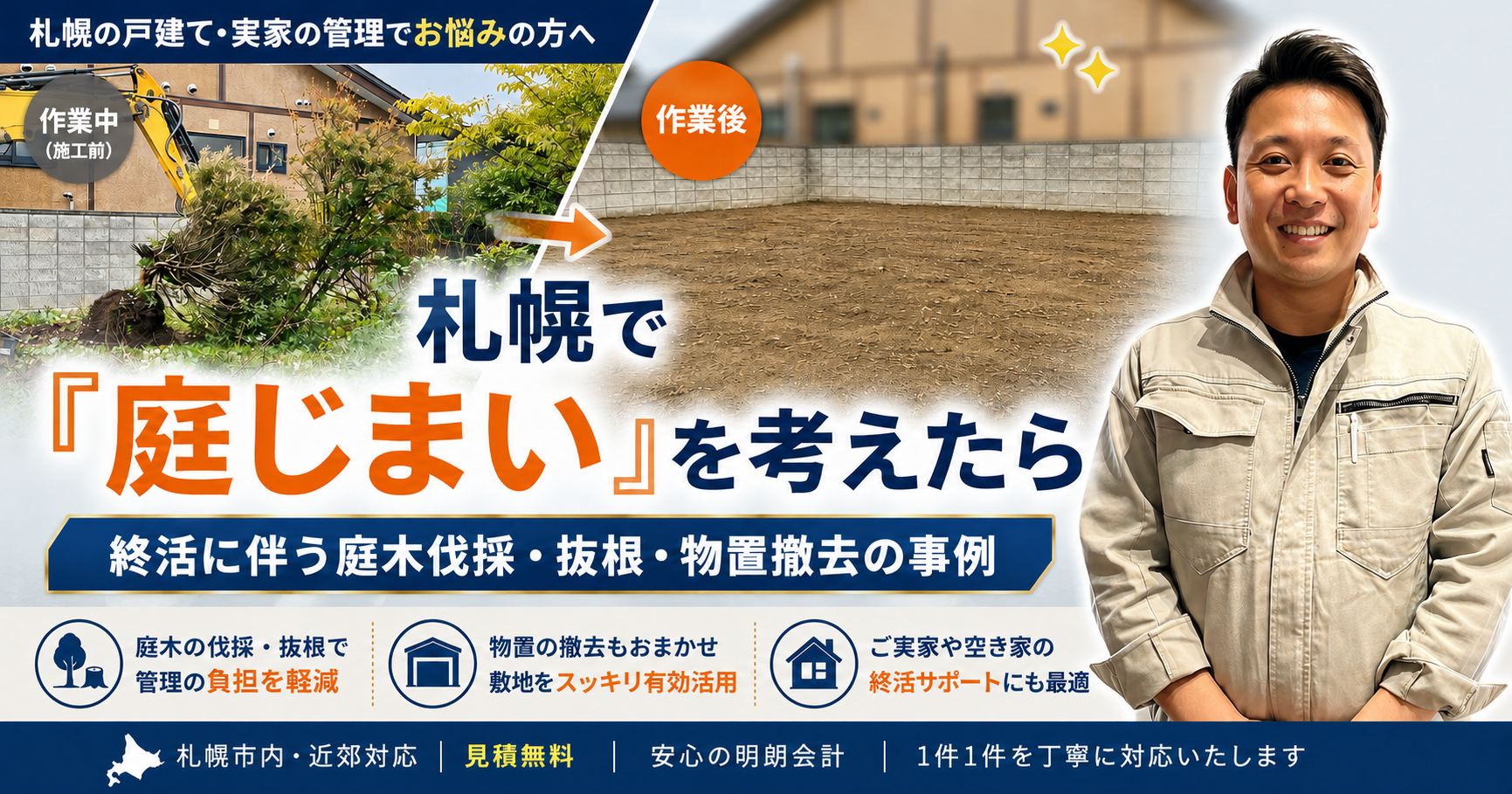 札幌で「庭じまい」を考えたら｜終活に伴う庭木伐採・抜根・物置撤去の事例