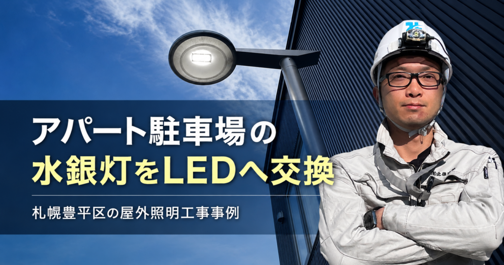 アパート駐車場の水銀灯をLEDへ交換｜札幌豊平区の屋外照明工事事例