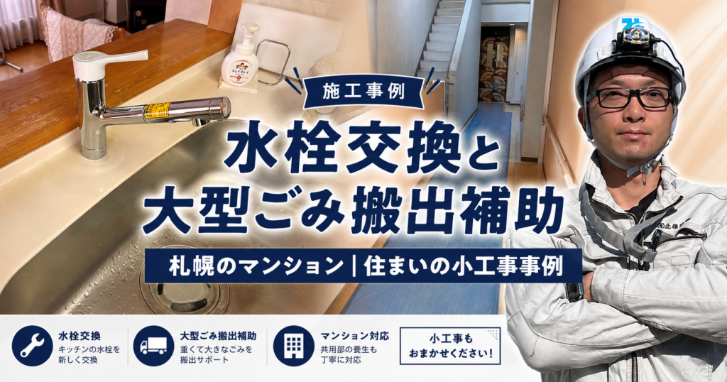 札幌のマンションで水栓交換と大型ごみ搬出補助｜住まいの小工事事例