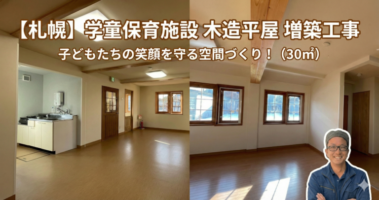 【札幌】子どもたちの笑顔を守る空間づくり!学童保育施設の増築工事(木造平屋30㎡)
