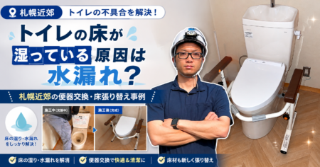 トイレの床が湿っている原因は水漏れ？札幌近郊の便器交換・床張り替え事例