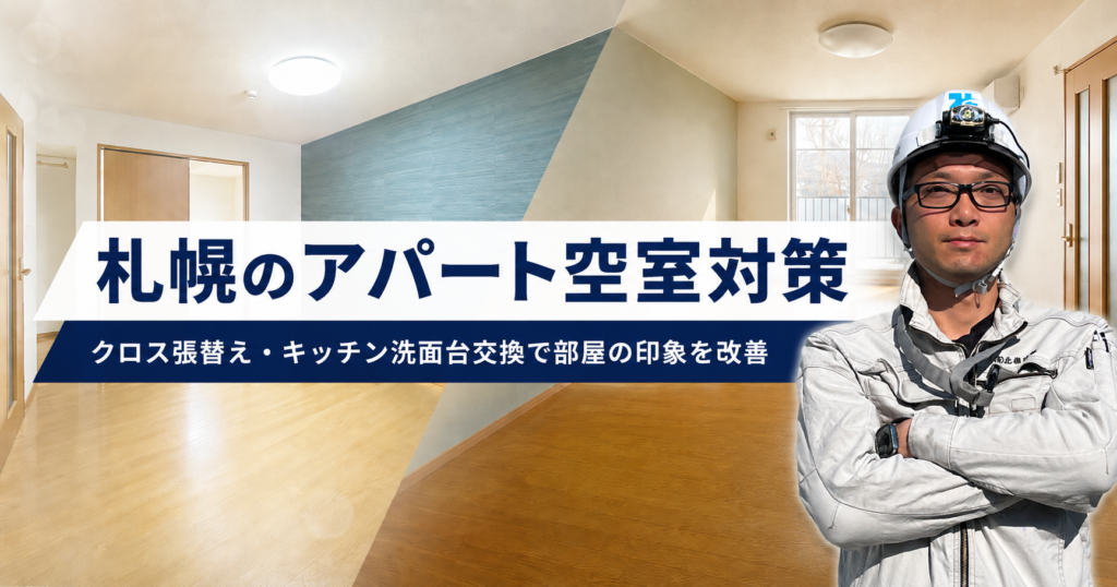 札幌のアパート空室対策｜クロス張替え・キッチン洗面台交換で部屋の印象を改善