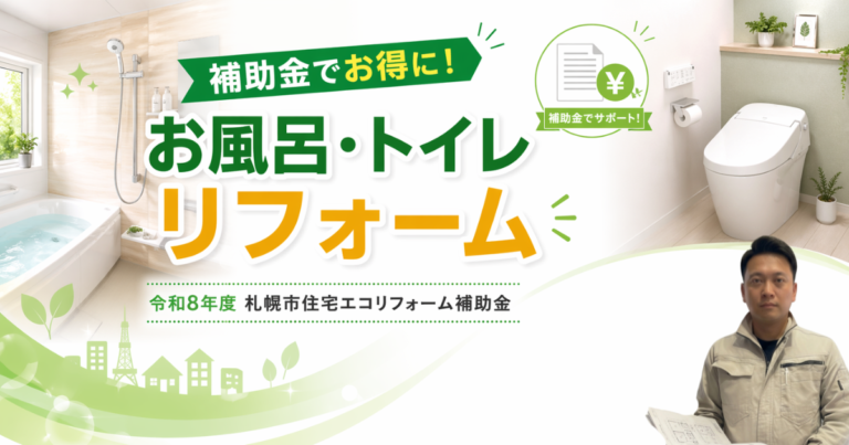 お風呂・トイレのリフォーム、補助金を使ってお得に!【令和8年度 札幌市住宅エコリフォーム補助金】