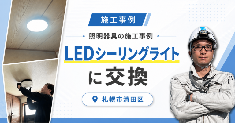 照明器具をLEDシーリングライトに交換|札幌市清田区の施工事例