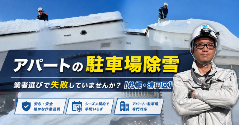 アパートの駐車場除雪、業者選びで失敗していませんか?【札幌・清田区】