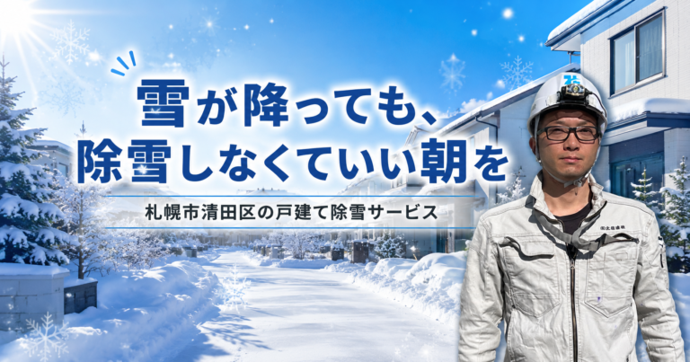 札幌市清田区の戸建て除雪サービス|雪が降っても、除雪しなくていい朝を【2026-27シーズン受付中】