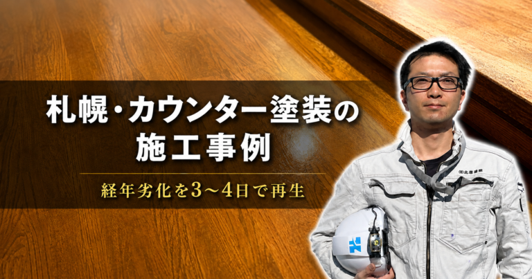 札幌・カウンター塗装の施工事例|経年劣化を3〜4日で再生