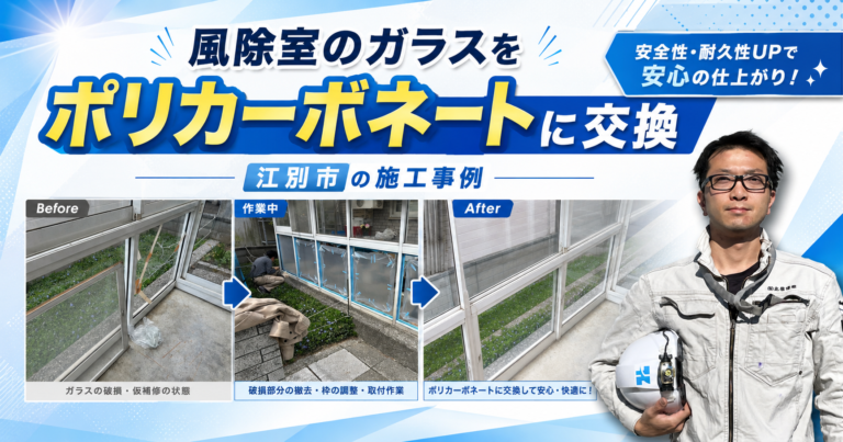 風除室のガラスをポリカーボネートに交換|江別市の施工事例
