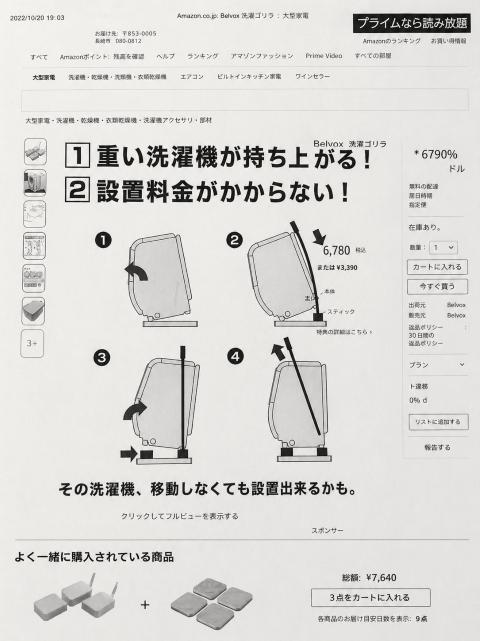 かさ上げ器具「ベルテックス アップ」の使用説明。てこの原理で重い洗濯機を持ち上げる専用器具