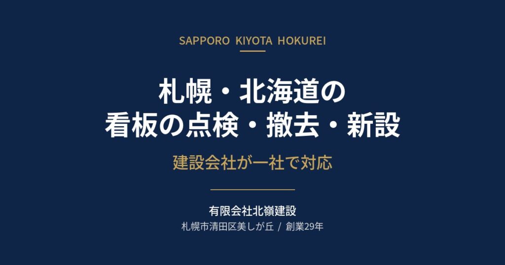 札幌・北海道の看板の点検・撤去・新設、建設会社が一社で対応、有限会社北嶺建設、札幌市清田区