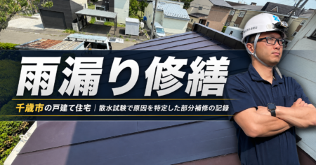 千歳市の戸建て住宅 雨漏り修繕（散水試験で原因を特定）