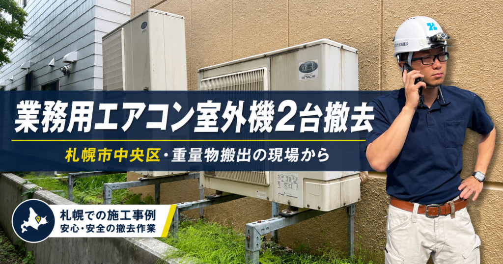 業務用エアコン室外機撤去のアイキャッチ画像