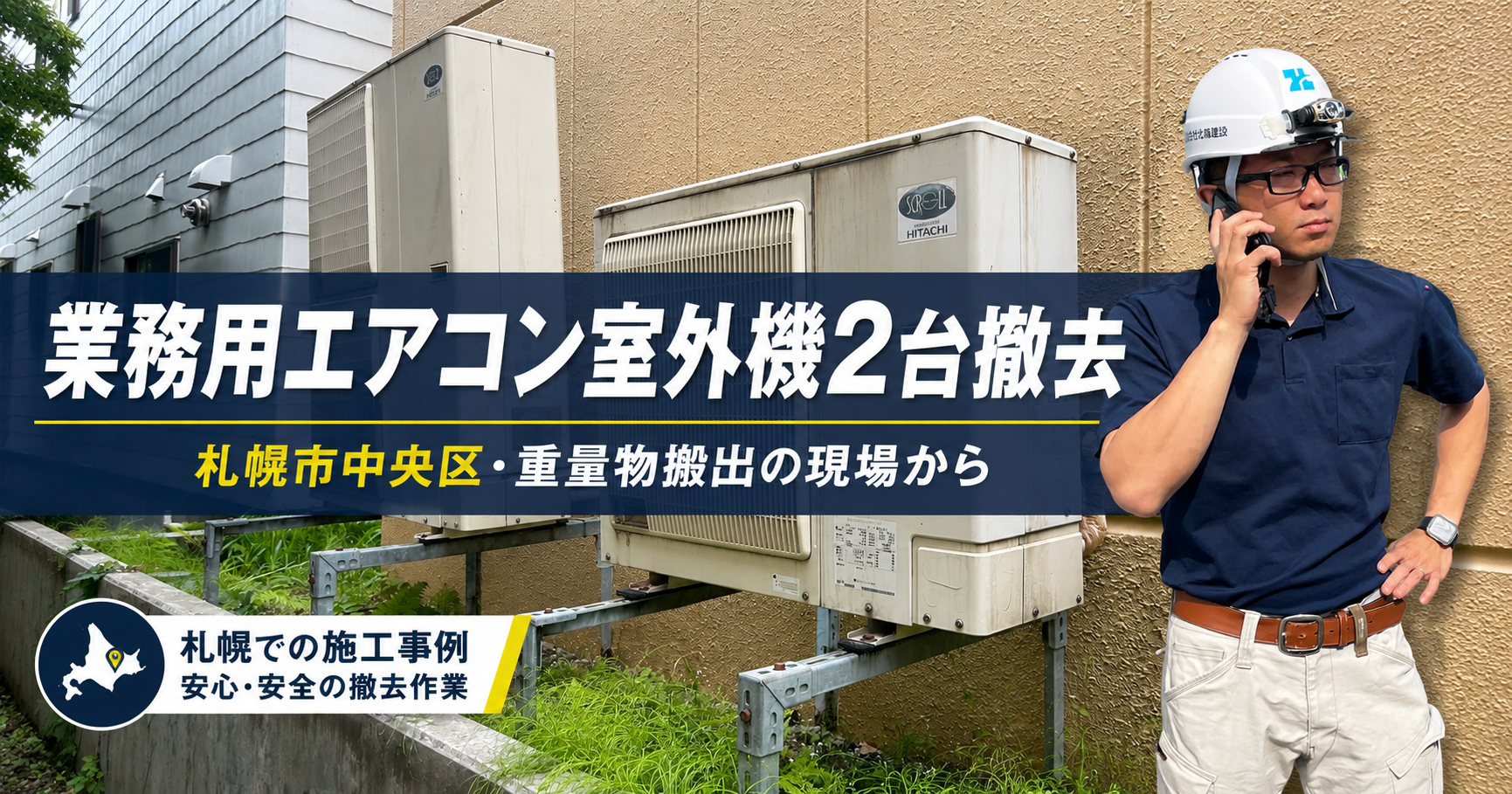 業務用エアコン室外機撤去のアイキャッチ画像
