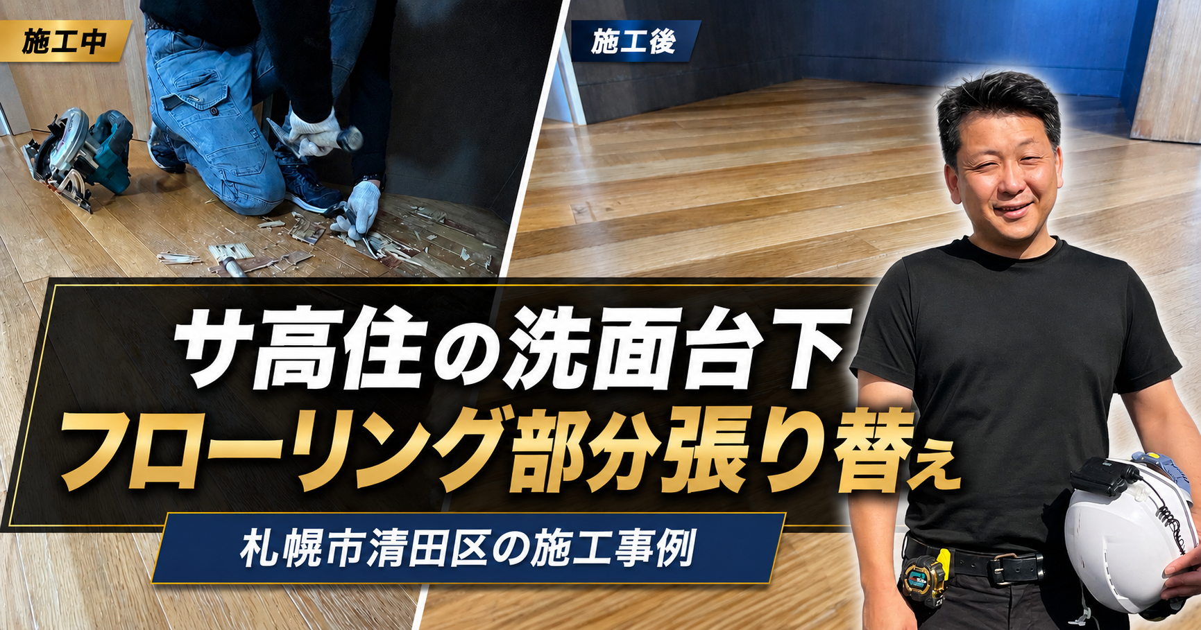 札幌市清田区 サ高住の洗面台下フローリング部分張り替え施工