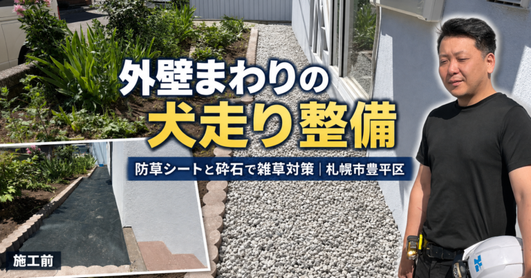 外壁まわりの犬走り整備|防草シートと砕石で雑草対策|札幌市豊平区