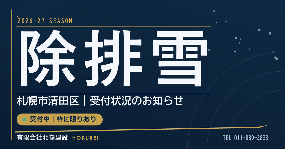 札幌市清田区の除排雪 2026-27シーズンの受付状況｜有限会社北嶺建設