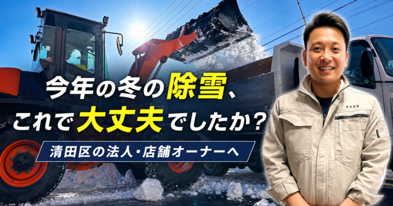 今年の冬の除雪、これで大丈夫でしたか?清田区の法人・店舗オーナーへ【北嶺建設】