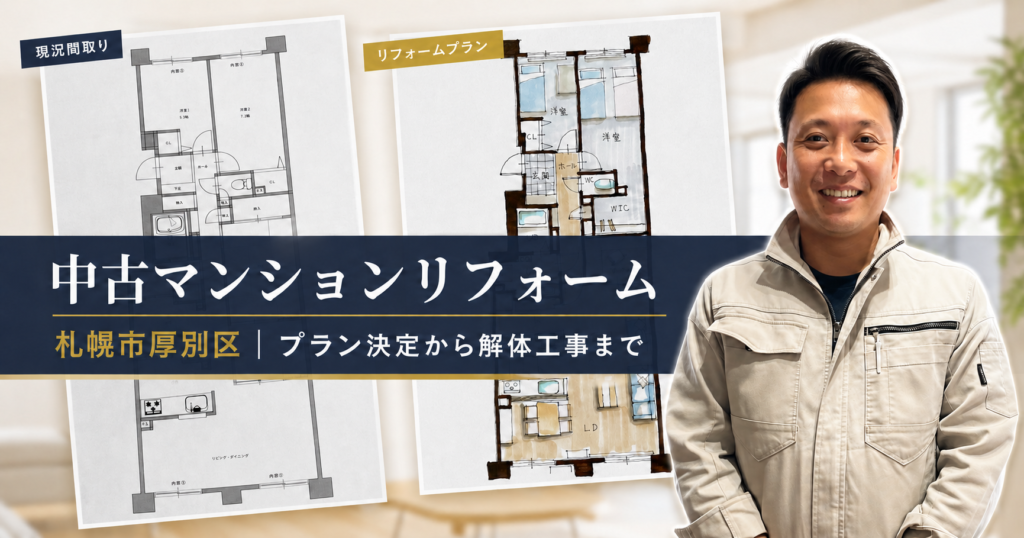 札幌市厚別区の中古マンションリフォーム｜プラン決定から解体工事まで