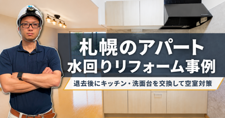 札幌のアパート水回りリフォーム事例｜退去後にキッチン・洗面台を交換して空室対策