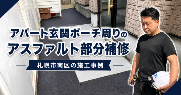 アパート玄関ポーチ周りのアスファルト部分補修|札幌市南区の施工事例