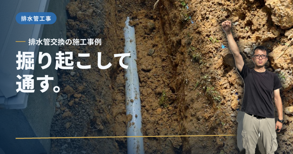 掘り起こして、通す。 排水管交換の施工事例｜有限会社北嶺建設